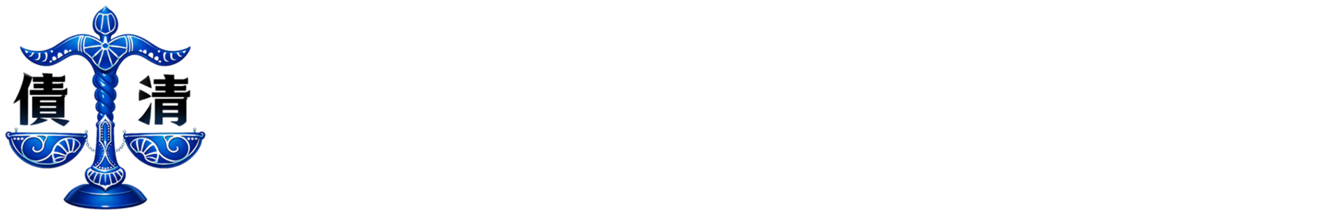 債務人權益促進協會(全國總會)