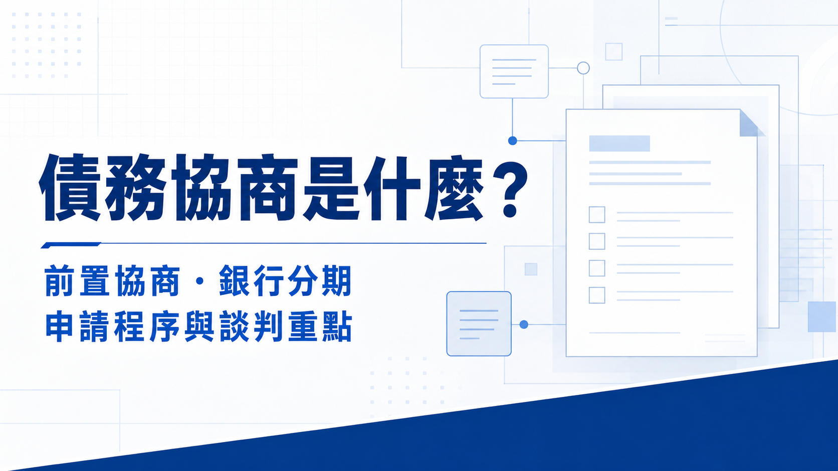 債務協商是什麼？如何前置協商跟銀行談分期，3 分鐘秒懂申請程序及談判斡旋重點！