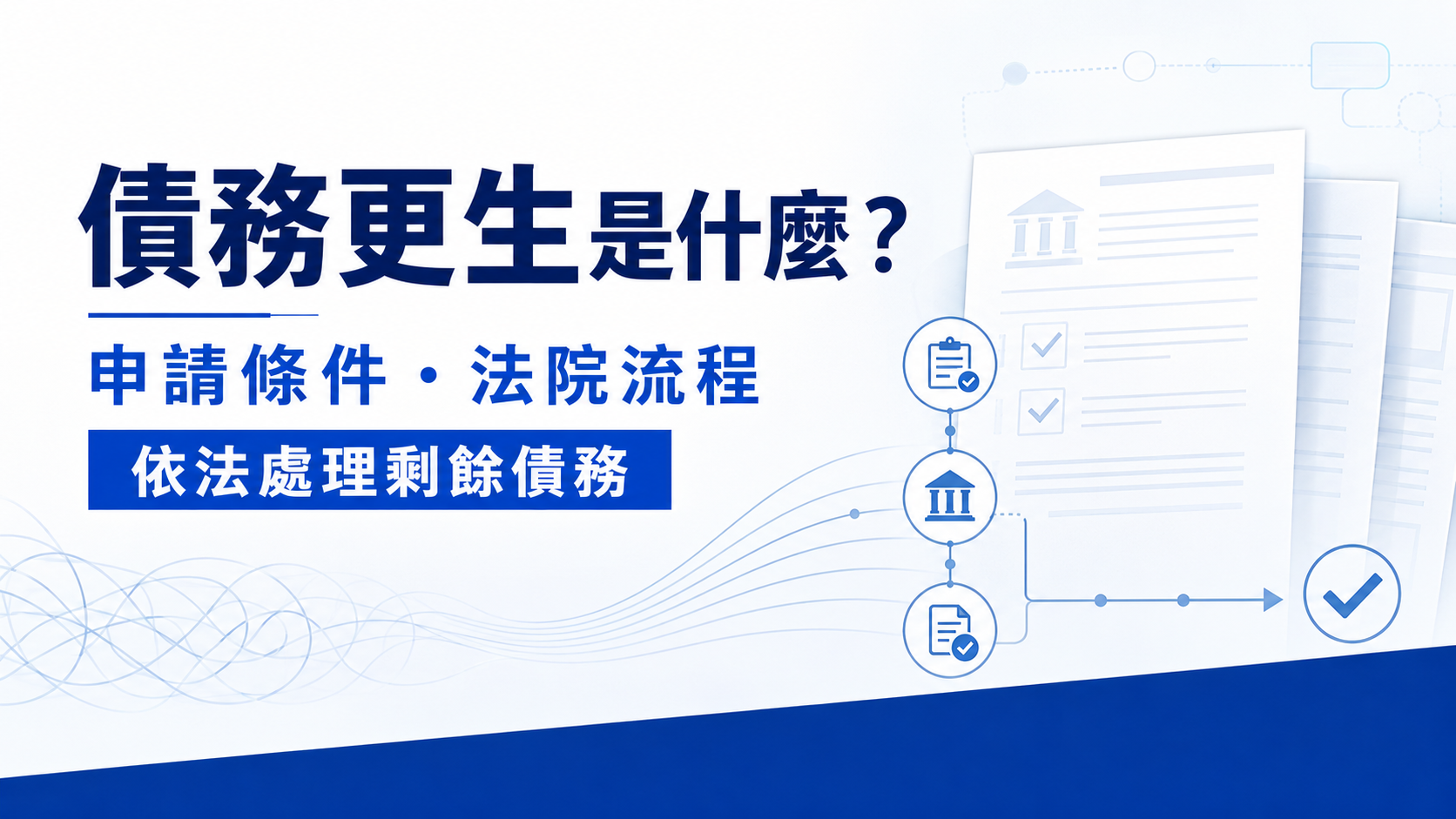 什麼是債務更生?3 分鐘搞懂債務更生申請條件、流程讓你合法減免債務!