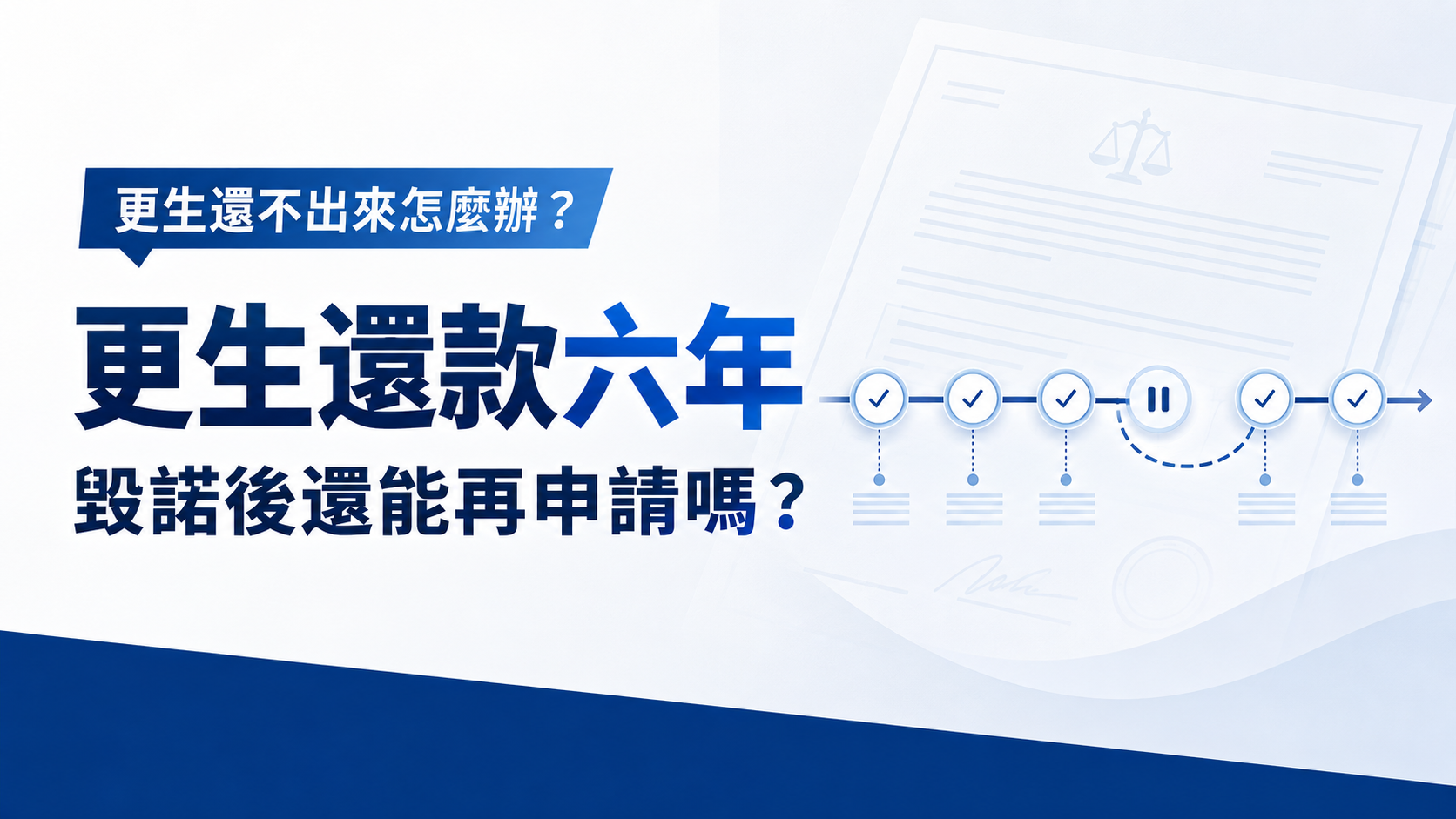 【更生還款六年】更生還不出來怎麼辦？更生毀諾後還能再申請嗎？